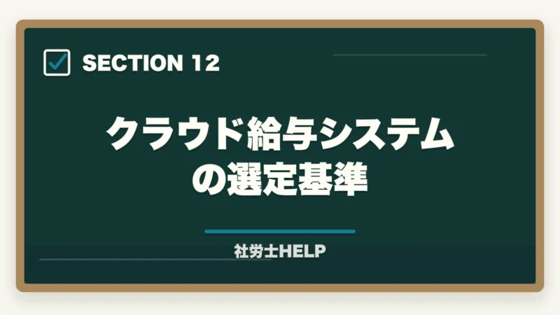 クラウド給与システムの選定基準｜社労士の給与計算アウトソーシング業務完全ガイド｜継続収入で年収500万円【2026年版】の図解