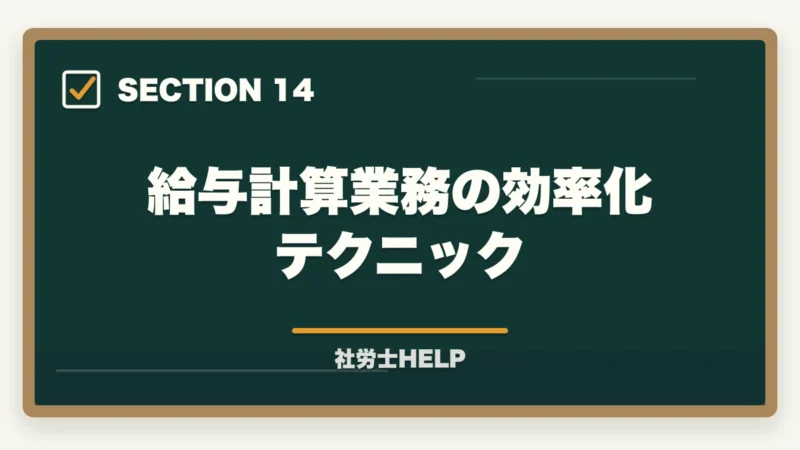 給与計算業務の効率化テクニック｜社労士の給与計算アウトソーシング業務完全ガイド｜継続収入で年収500万円【2026年版】の図解