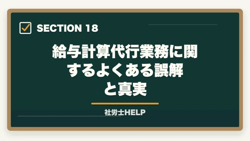 給与計算代行業務に関するよくある誤解と真実｜社労士の給与計算アウトソーシング業務完全ガイド｜継続収入で年収500万円【2026年版】の図解