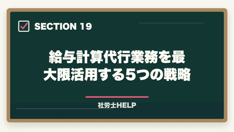 給与計算代行業務を最大限活用する5つの戦略｜社労士の給与計算アウトソーシング業務完全ガイド｜継続収入で年収500万円【2026年版】の図解