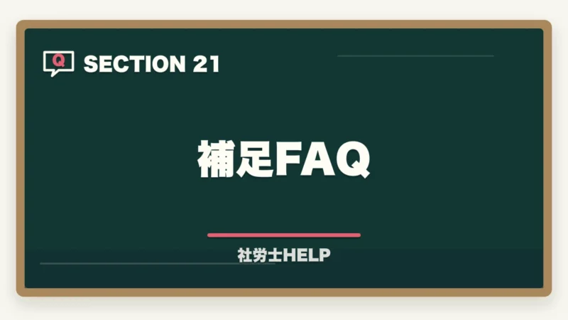 補足FAQ｜社労士の給与計算アウトソーシング業務完全ガイド｜継続収入で年収500万円【2026年版】の図解