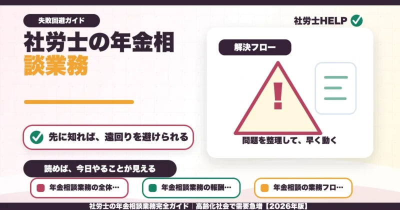 社労士の年金相談業務完全ガイド｜高齢化社会で需要急増【2026年版】のアイキャッチ画像