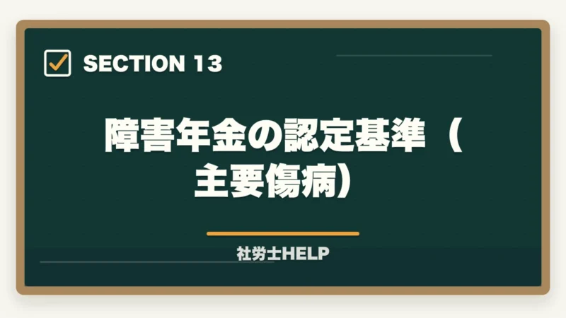 障害年金の認定基準（主要傷病）｜社労士の年金相談業務完全ガイド｜高齢化社会で需要急増【2026年版】の図解