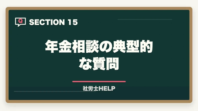 年金相談の典型的な質問｜社労士の年金相談業務完全ガイド｜高齢化社会で需要急増【2026年版】の図解