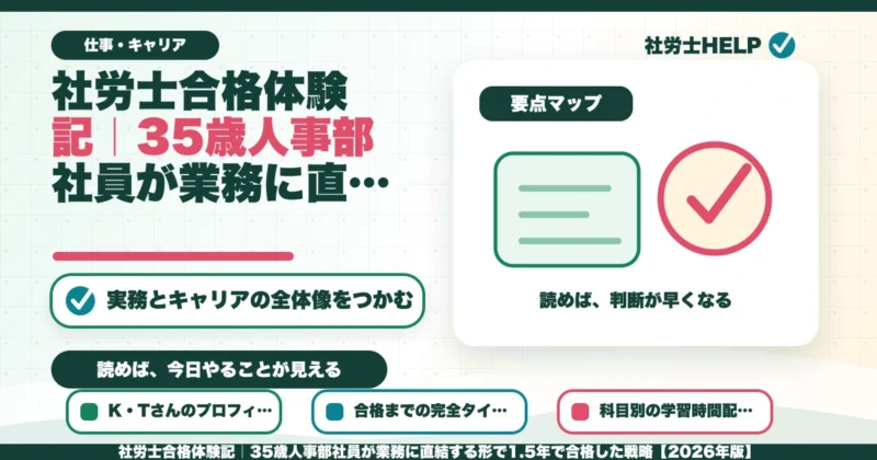 社労士合格体験記｜35歳人事部社員が業務に直結する形で1.5年で合格した戦略【2026年版】のアイキャッチ画像