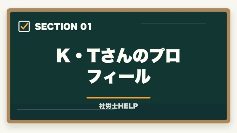 K・Tさんのプロフィール｜社労士合格体験記｜35歳人事部社員が業務に直結する形で1.5年で合格した戦略【2026年版】の図解