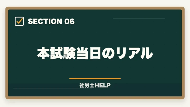 本試験当日のリアル｜社労士合格体験記｜35歳人事部社員が業務に直結する形で1.5年で合格した戦略【2026年版】の図解