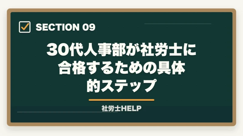 30代人事部が社労士に合格するための具体的ステップ｜社労士合格体験記｜35歳人事部社員が業務に直結する形で1.5年で合格した戦略【2026年版】の図解