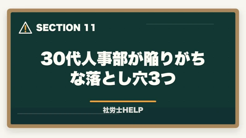 30代人事部が陥りがちな落とし穴3つ｜社労士合格体験記｜35歳人事部社員が業務に直結する形で1.5年で合格した戦略【2026年版】の図解