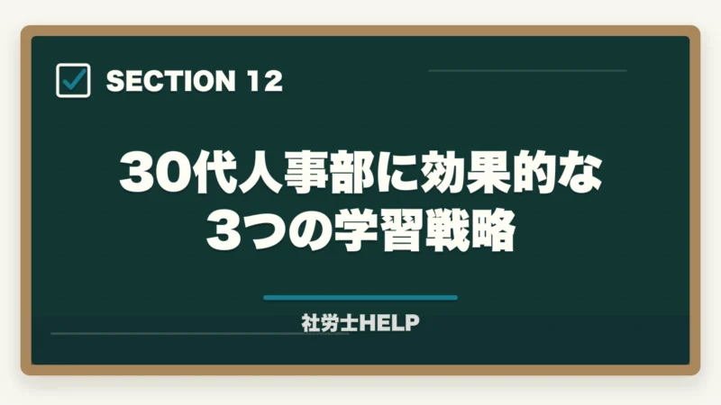 30代人事部に効果的な3つの学習戦略｜社労士合格体験記｜35歳人事部社員が業務に直結する形で1.5年で合格した戦略【2026年版】の図解