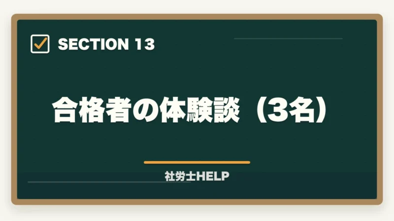 合格者の体験談（3名）｜社労士合格体験記｜35歳人事部社員が業務に直結する形で1.5年で合格した戦略【2026年版】の図解
