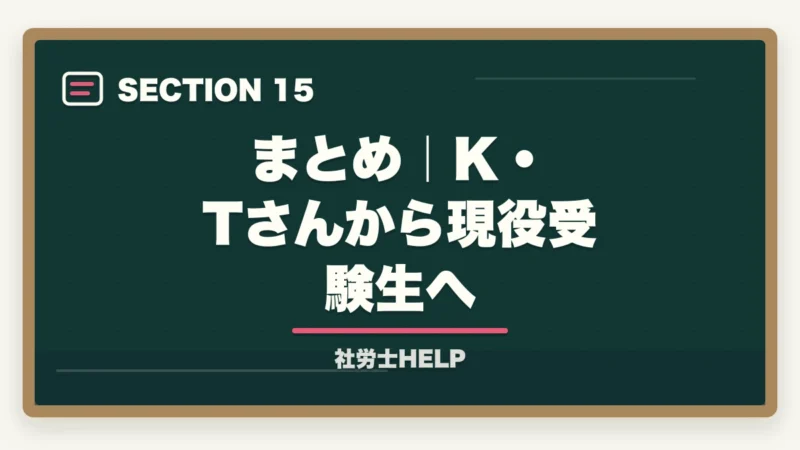 まとめ｜K・Tさんから現役受験生へ｜社労士合格体験記｜35歳人事部社員が業務に直結する形で1.5年で合格した戦略【2026年版】の図解