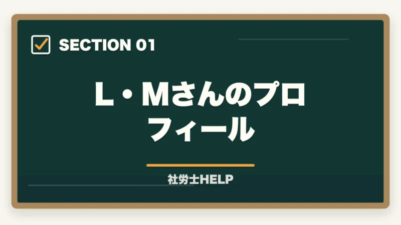 L・Mさんのプロフィール|社労士合格体験記|42歳主婦が育休中に1年で合格した両立スケジュール【2026年版】の図解