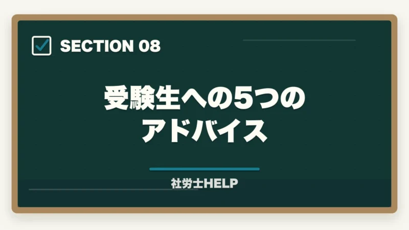 受験生への5つのアドバイス|社労士合格体験記|42歳主婦が育休中に1年で合格した両立スケジュール【2026年版】の図解