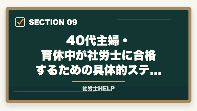 40代主婦・育休中が社労士に合格するための具体的ステップ|社労士合格体験記|42歳主婦が育休中に1年で合格した両立スケジュール【2026年版】の図解