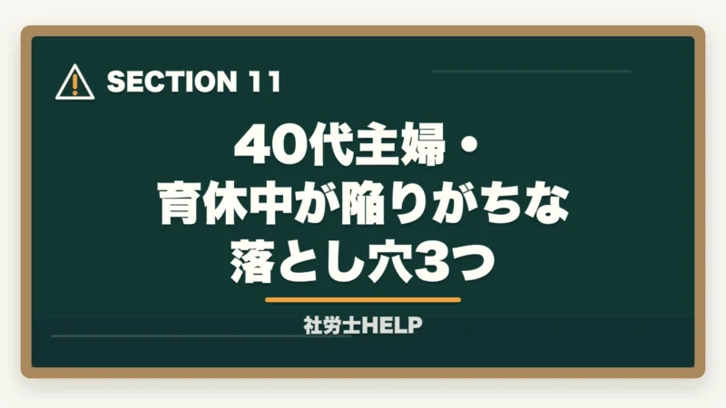 40代主婦・育休中が陥りがちな落とし穴3つ|社労士合格体験記|42歳主婦が育休中に1年で合格した両立スケジュール【2026年版】の図解