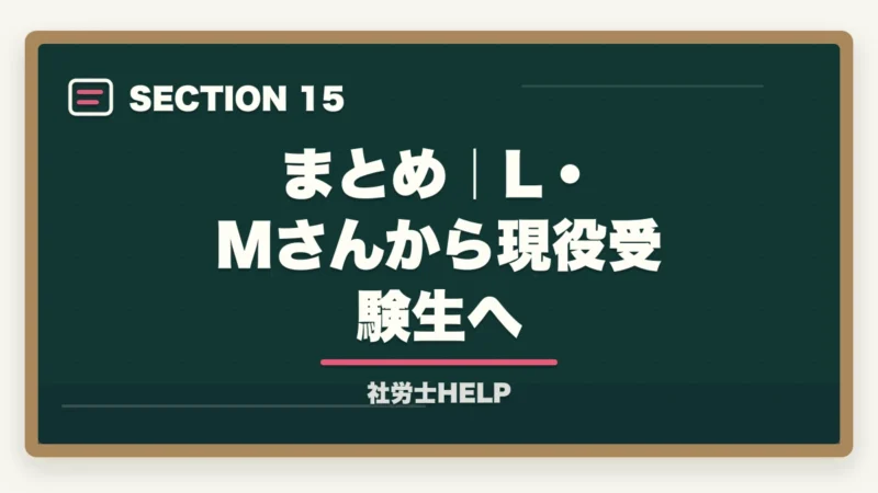 まとめ|L・Mさんから現役受験生へ|社労士合格体験記|42歳主婦が育休中に1年で合格した両立スケジュール【2026年版】の図解