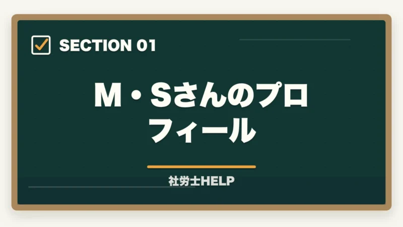M・Sさんのプロフィール｜社労士合格体験記｜52歳元営業マンが2年計画でキャリアチェンジ合格した戦略【2026年版】の図解
