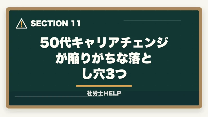 50代キャリアチェンジが陥りがちな落とし穴3つ｜社労士合格体験記｜52歳元営業マンが2年計画でキャリアチェンジ合格した戦略【2026年版】の図解