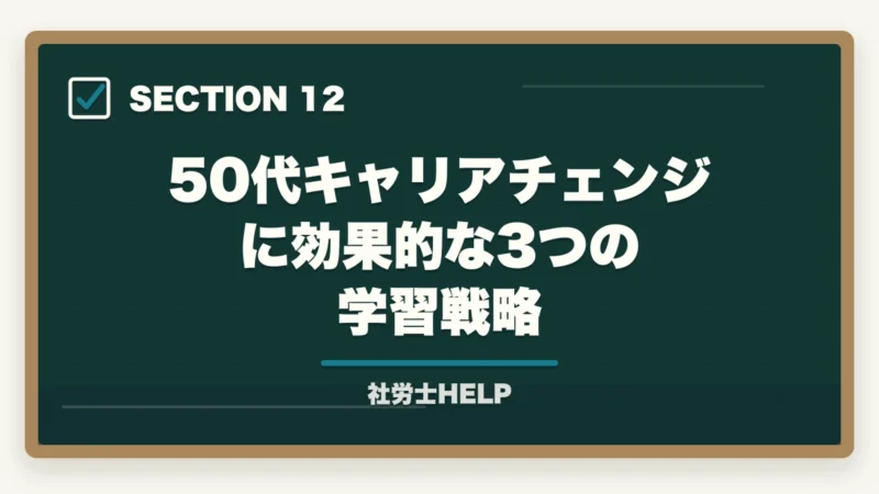 50代キャリアチェンジに効果的な3つの学習戦略｜社労士合格体験記｜52歳元営業マンが2年計画でキャリアチェンジ合格した戦略【2026年版】の図解