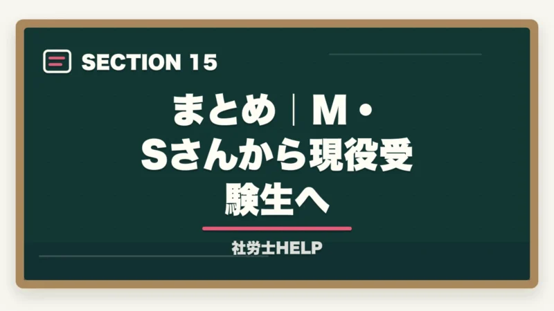 まとめ｜M・Sさんから現役受験生へ｜社労士合格体験記｜52歳元営業マンが2年計画でキャリアチェンジ合格した戦略【2026年版】の図解