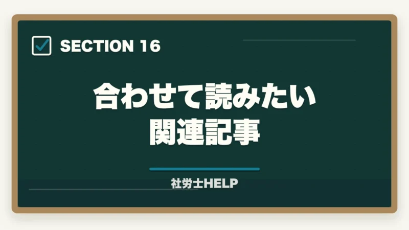 合わせて読みたい関連記事｜社労士合格体験記｜52歳元営業マンが2年計画でキャリアチェンジ合格した戦略【2026年版】の図解