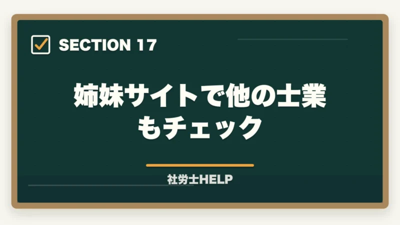 姉妹サイトで他の士業もチェック｜社労士合格体験記｜52歳元営業マンが2年計画でキャリアチェンジ合格した戦略【2026年版】の図解