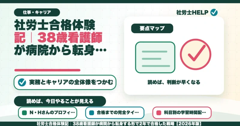 社労士合格体験記｜38歳看護師が病院から転身する形で2年で合格した戦略【2026年版】のアイキャッチ画像