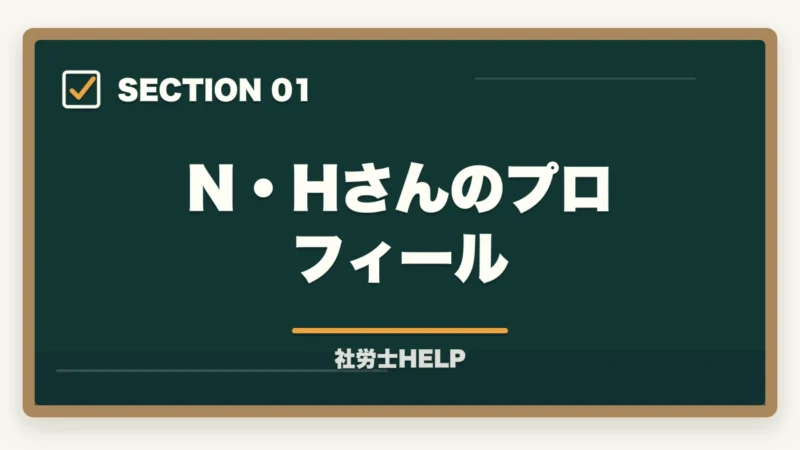 N・Hさんのプロフィール｜社労士合格体験記｜38歳看護師が病院から転身する形で2年で合格した戦略【2026年版】の図解