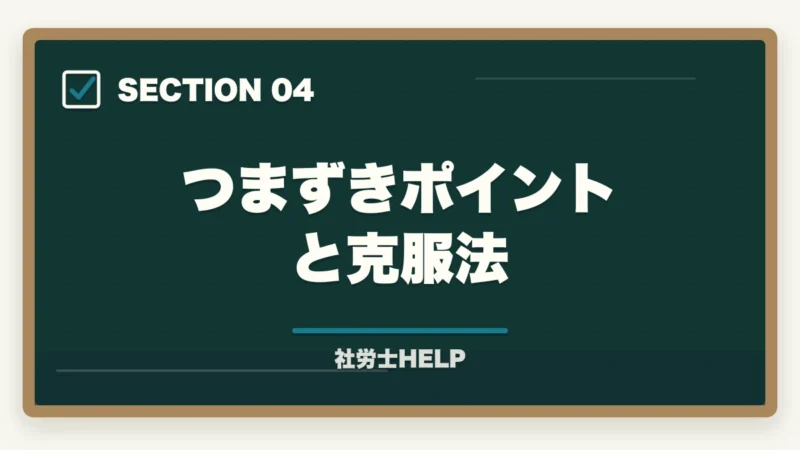 つまずきポイントと克服法｜社労士合格体験記｜38歳看護師が病院から転身する形で2年で合格した戦略【2026年版】の図解