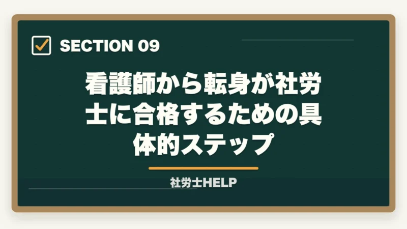 看護師から転身が社労士に合格するための具体的ステップ｜社労士合格体験記｜38歳看護師が病院から転身する形で2年で合格した戦略【2026年版】の図解