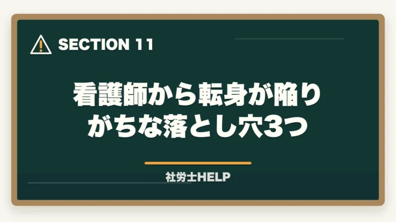 看護師から転身が陥りがちな落とし穴3つ｜社労士合格体験記｜38歳看護師が病院から転身する形で2年で合格した戦略【2026年版】の図解