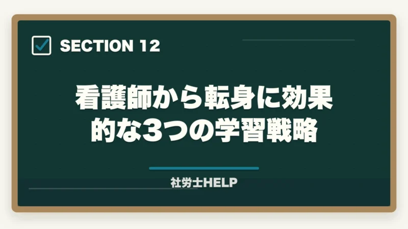 看護師から転身に効果的な3つの学習戦略｜社労士合格体験記｜38歳看護師が病院から転身する形で2年で合格した戦略【2026年版】の図解