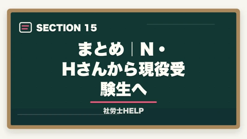 まとめ｜N・Hさんから現役受験生へ｜社労士合格体験記｜38歳看護師が病院から転身する形で2年で合格した戦略【2026年版】の図解