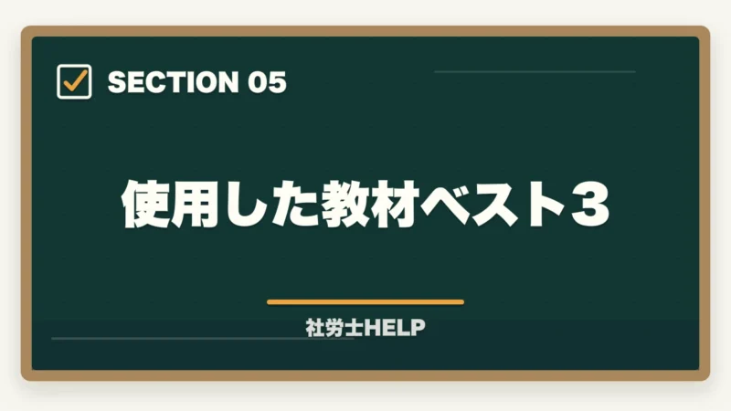 使用した教材ベスト3｜社労士合格体験記｜45歳行政職公務員が定年前提の独立準備で1.8年で合格した戦略【2026年版】の図解