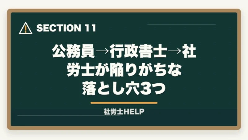公務員→行政書士→社労士が陥りがちな落とし穴3つ｜社労士合格体験記｜45歳行政職公務員が定年前提の独立準備で1.8年で合格した戦略【2026年版】の図解