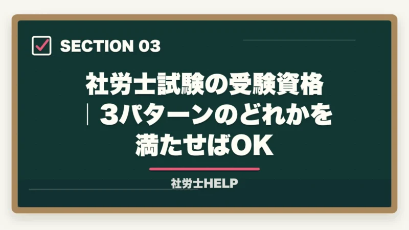 社労士試験の受験資格|3パターンのどれかを満たせばOK|社会保険労務士になるには?受験資格・取得手順・難易度を合格者が解説【2026年】の図解