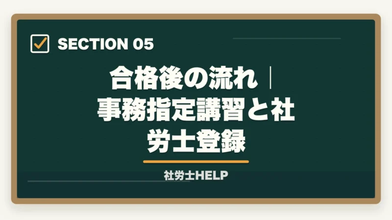 合格後の流れ|事務指定講習と社労士登録|社会保険労務士になるには?受験資格・取得手順・難易度を合格者が解説【2026年】の図解