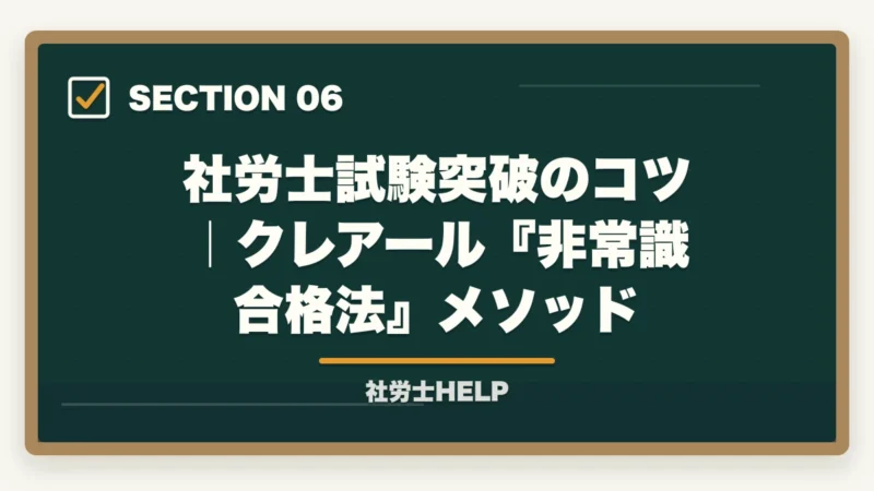 社労士試験突破のコツ|クレアール『非常識合格法』メソッド|社会保険労務士になるには?受験資格・取得手順・難易度を合格者が解説【2026年】の図解