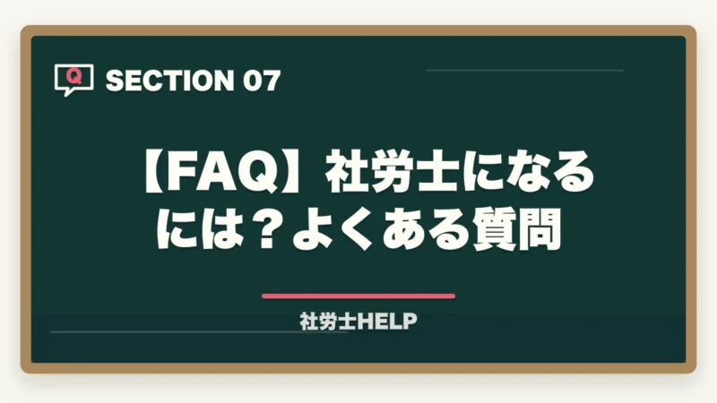 【FAQ】社労士になるには?よくある質問|社会保険労務士になるには?受験資格・取得手順・難易度を合格者が解説【2026年】の図解