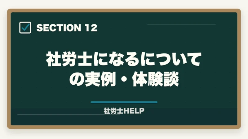 社労士になるについての実例・体験談|社会保険労務士になるには?受験資格・取得手順・難易度を合格者が解説【2026年】の図解
