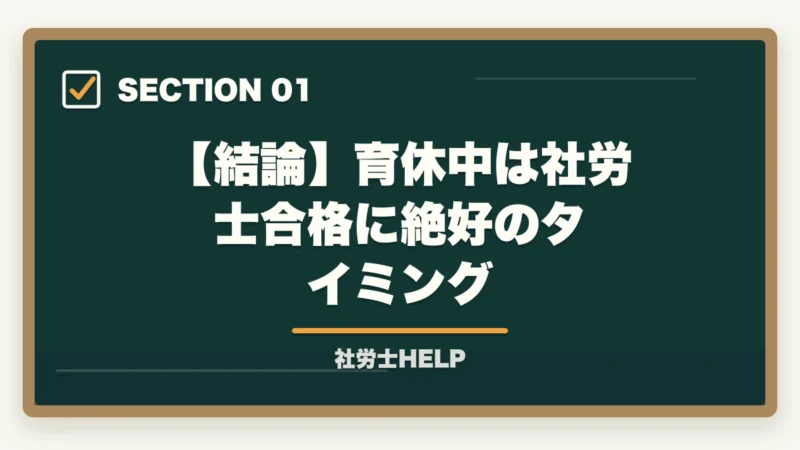 【結論】育休中は社労士合格に絶好のタイミング｜育休中に社労士資格を取得！子育て両立の勉強法と成功のコツ【2026年】の図解