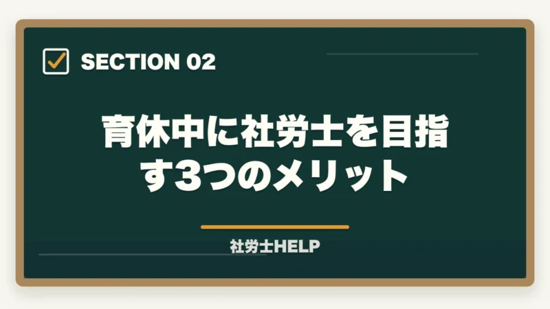 育休中に社労士を目指す3つのメリット｜育休中に社労士資格を取得！子育て両立の勉強法と成功のコツ【2026年】の図解