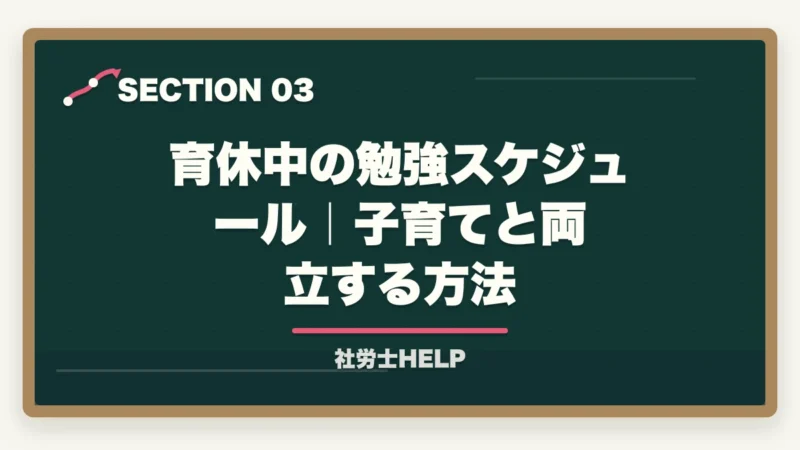 育休中の勉強スケジュール｜子育てと両立する方法｜育休中に社労士資格を取得！子育て両立の勉強法と成功のコツ【2026年】の図解