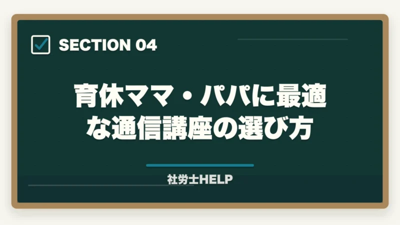 育休ママ・パパに最適な通信講座の選び方｜育休中に社労士資格を取得！子育て両立の勉強法と成功のコツ【2026年】の図解