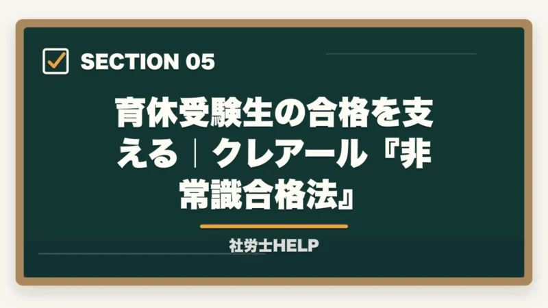 育休受験生の合格を支える｜クレアール『非常識合格法』｜育休中に社労士資格を取得！子育て両立の勉強法と成功のコツ【2026年】の図解