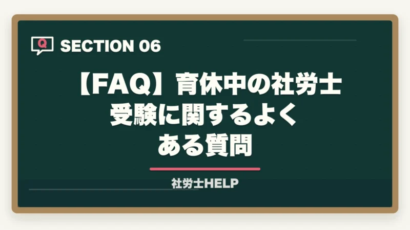 【FAQ】育休中の社労士受験に関するよくある質問｜育休中に社労士資格を取得！子育て両立の勉強法と成功のコツ【2026年】の図解