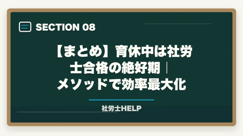 【まとめ】育休中は社労士合格の絶好期｜メソッドで効率最大化｜育休中に社労士資格を取得！子育て両立の勉強法と成功のコツ【2026年】の図解