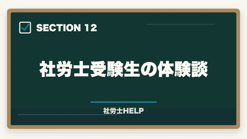 社労士受験生の体験談｜育休中に社労士資格を取得！子育て両立の勉強法と成功のコツ【2026年】の図解