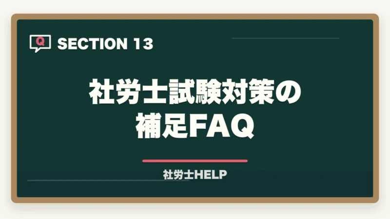 社労士試験対策の補足FAQ｜育休中に社労士資格を取得！子育て両立の勉強法と成功のコツ【2026年】の図解